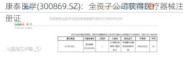 康泰医学(300869.SZ)：全资子公司获得医疗器械注册证