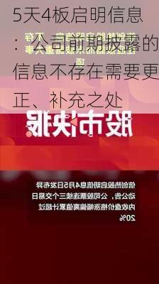 5天4板启明信息：公司前期披露的信息不存在需要更正、补充之处