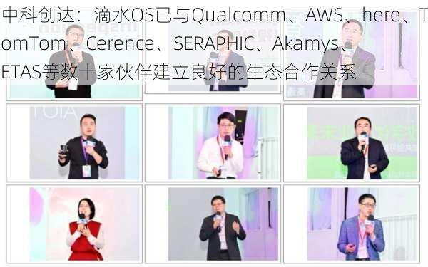 中科创达：滴水OS已与Qualcomm、AWS、here、TomTom、Cerence、SERAPHIC、Akamys、ETAS等数十家伙伴建立良好的生态合作关系