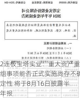 2连板宝塔实业：重大资产重组事项能否正式实施尚存不确定性 将于8月16日披露半年报