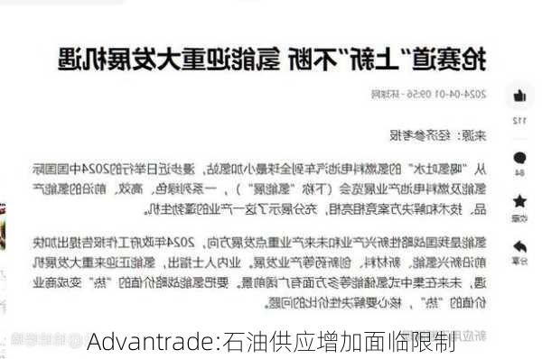 Advantrade:石油供应增加面临限制