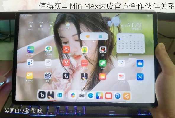 值得买与MiniMax达成官方合作伙伴关系