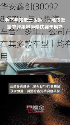 华安鑫创(300928.SZ)：与小鹏汽车合作多年，公司产品在其多款车型上均有应用