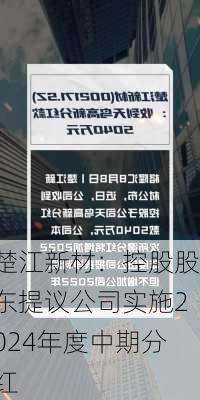 楚江新材：控股股东提议公司实施2024年度中期分红