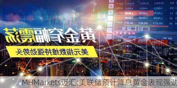 MHMarkets迈汇:美联储预计降息黄金表现强劲