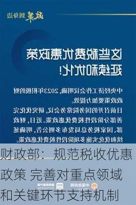 财政部：规范税收优惠政策 完善对重点领域和关键环节支持机制