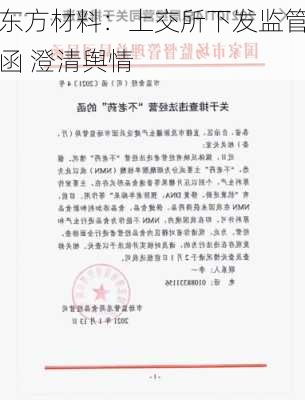 东方材料：上交所下发监管函 澄清舆情