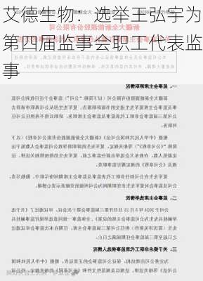 艾德生物：选举王弘宇为第四届监事会职工代表监事