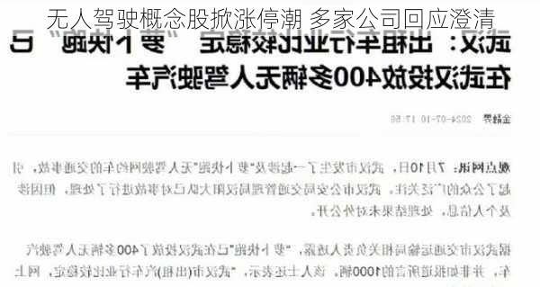 无人驾驶概念股掀涨停潮 多家公司回应澄清