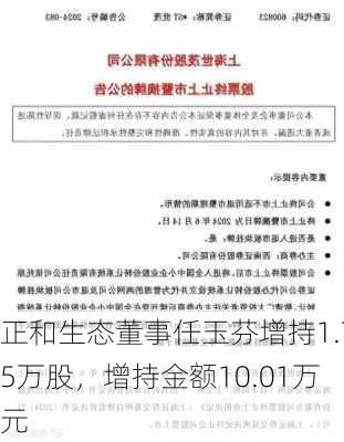 正和生态董事任玉芬增持1.75万股，增持金额10.01万元