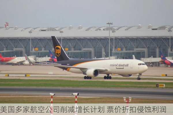 美国多家航空公司削减增长计划 票价折扣侵蚀利润