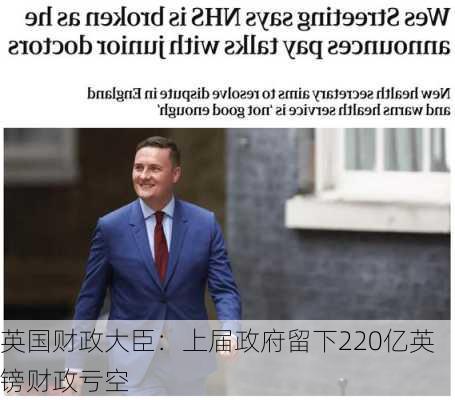 英国财政大臣：上届政府留下220亿英镑财政亏空