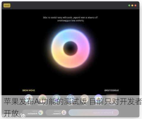 苹果发布AI功能的测试版 目前只对开发者开放
