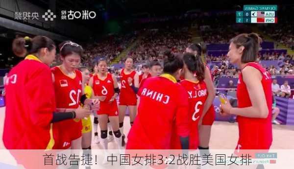 首战告捷！中国女排3:2战胜美国女排