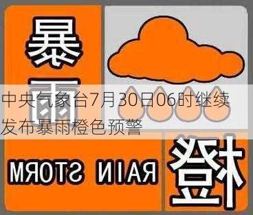 中央气象台7月30日06时继续发布暴雨橙色预警