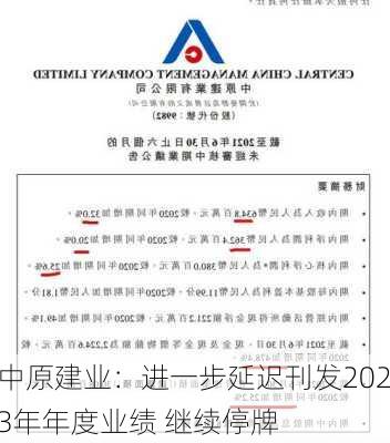 中原建业：进一步延迟刊发2023年年度业绩 继续停牌