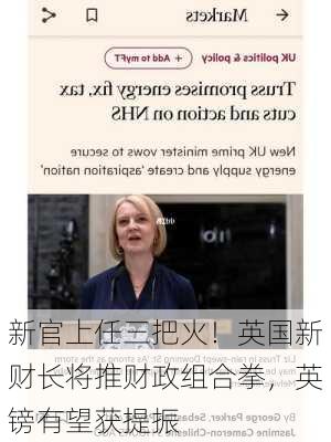 新官上任三把火！英国新财长将推财政组合拳，英镑有望获提振