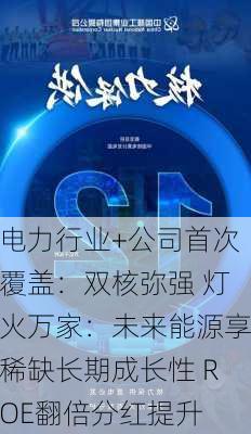 电力行业+公司首次覆盖：双核弥强 灯火万家：未来能源享稀缺长期成长性 ROE翻倍分红提升