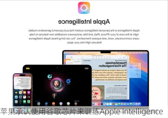 苹果承认使用谷歌芯片来训练Apple Intelligence