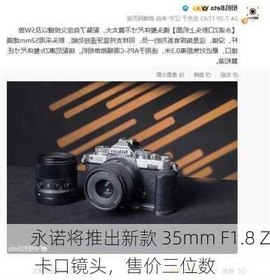 永诺将推出新款 35mm F1.8 Z 卡口镜头，售价三位数