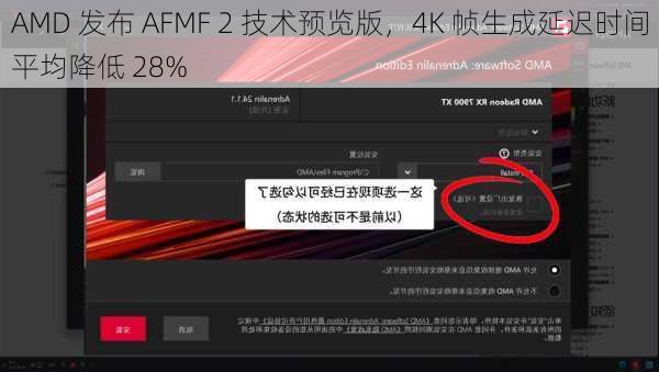 AMD 发布 AFMF 2 技术预览版，4K 帧生成延迟时间平均降低 28%