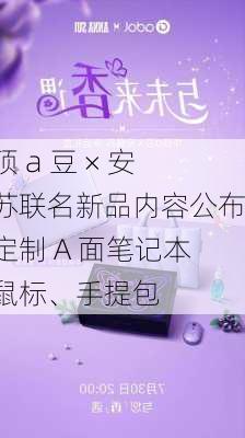 华硕 a 豆 × 安娜苏联名新品内容公布：定制 A 面笔记本、鼠标、手提包