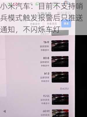 小米汽车：目前不支持哨兵模式触发报警后只推送通知，不闪烁车灯