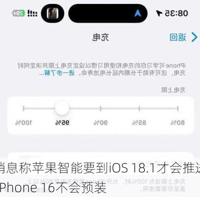 消息称苹果智能要到iOS 18.1才会推送 iPhone 16不会预装