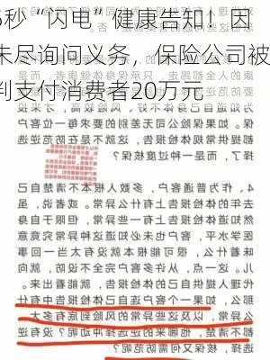 5秒“闪电”健康告知！因未尽询问义务，保险公司被判支付消费者20万元