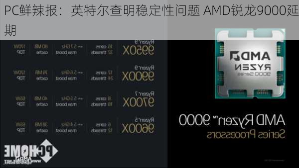 PC鲜辣报：英特尔查明稳定性问题 AMD锐龙9000延期