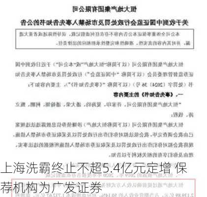 上海洗霸终止不超5.4亿元定增 保荐机构为广发证券