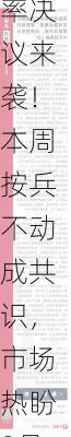 美联储利率决议来袭！本周按兵不动成共识，市场热盼9月降息信号