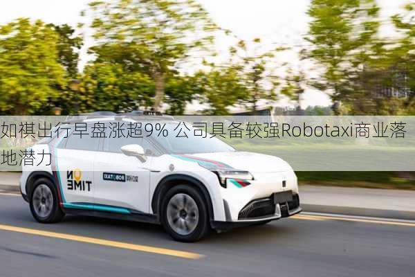 如祺出行早盘涨超9% 公司具备较强Robotaxi商业落地潜力