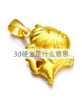 3d硬金是什么意思