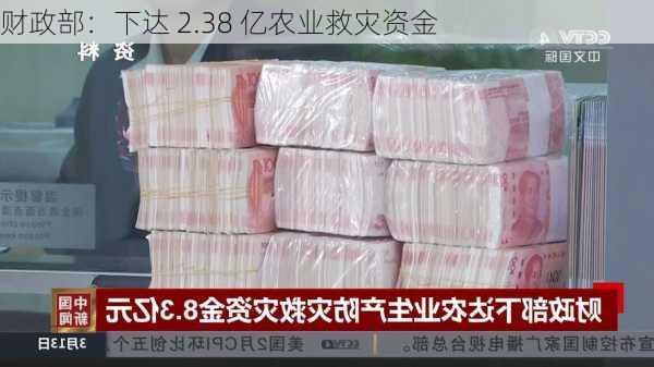 财政部：下达 2.38 亿农业救灾资金