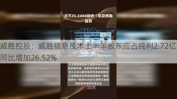 威胜控股：威胜信息技术上半年股东应占纯利2.72亿元 同比增加26.52%