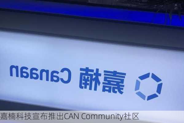 嘉楠科技宣布推出CAN Community社区