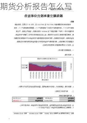 期货分析报告怎么写