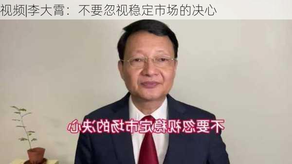 视频|李大霄：不要忽视稳定市场的决心