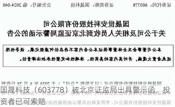 国晟科技（603778）被北京证监局出具警示函，投资者已可索赔