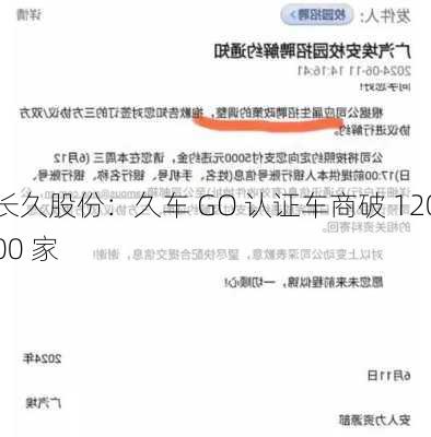 长久股份：久车 GO 认证车商破 12000 家