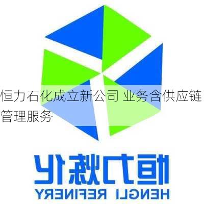 恒力石化成立新公司 业务含供应链管理服务