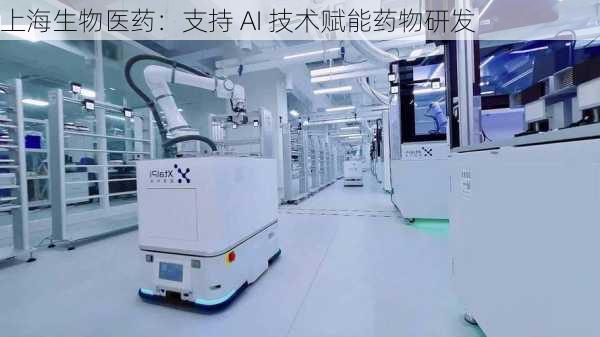 上海生物医药：支持 AI 技术赋能药物研发