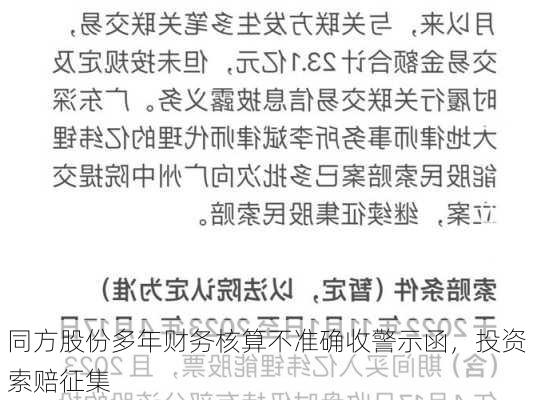 同方股份多年财务核算不准确收警示函，投资索赔征集