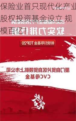 保险业首只现代化产业股权投资基金设立 规模百亿！