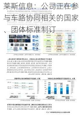 莱斯信息：公司正在参与车路协同相关的国家、团体标准制订