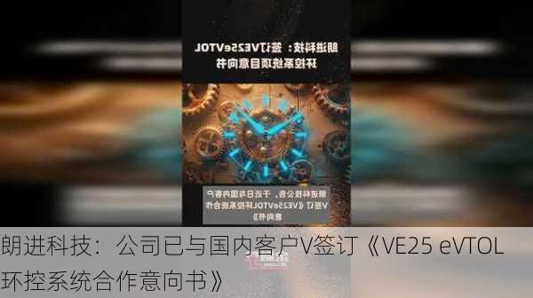 朗进科技：公司已与国内客户V签订《VE25 eVTOL环控系统合作意向书》