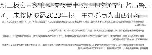 新三板公司绿和科技及董事长周围收辽宁证监局警示函，未按期披露2023年报，主办券商为山西证券