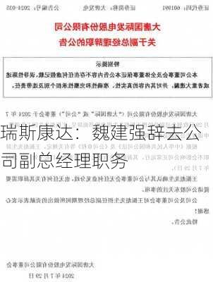 瑞斯康达：魏建强辞去公司副总经理职务