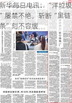 新华每日电讯：“洋垃圾”屡禁不绝，斩断“黑链条”刻不容缓